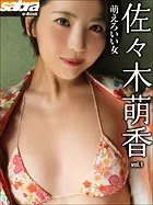 萌えろいい女 佐々木萌香1 ［sabra net e-Book］