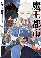 魔王都市