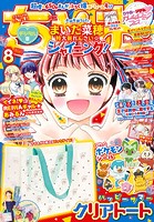 ちゃお 2023年8月号（2023年7月3日発売）