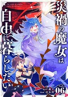 災禍の魔女は自由に暮らしたい【タテ読み】 第6話 ギルド長のお眼鏡