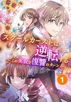 スクールカーストは逆転する〜この美貌で復讐のターン〜【タテ読み】