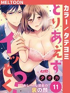 とりあえずイッとく？ ～「おしべ」な部長の裏の顔～【タテヨミ】