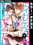 ネガティブちゃんとポジティブくん～上司のアレを触って返り討ち！？～【タテヨミ】