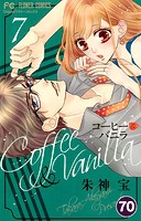 コーヒー＆バニラ【タテ読み】（70）