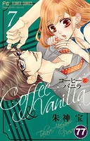 コーヒー＆バニラ【タテ読み】（77）