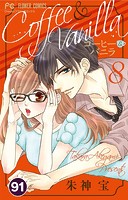 コーヒー＆バニラ【タテ読み】（91）