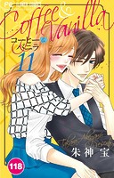 コーヒー＆バニラ【タテ読み】（118）
