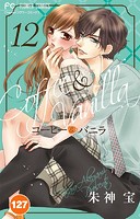 コーヒー＆バニラ【タテ読み】（127）