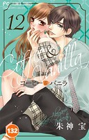 コーヒー＆バニラ【タテ読み】（132）