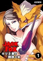 JACK FOX キツネ男と鋼鉄の女【タテ読み】