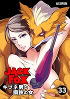 JACK FOX キツネ男と鋼鉄の女