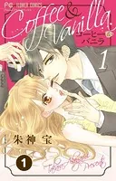 コーヒー＆バニラ【タテ読み】