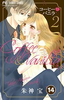 コーヒー＆バニラ【タテ読み】（14）
