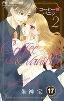 コーヒー＆バニラ【タテ読み】（17）