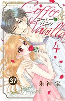 コーヒー＆バニラ【タテ読み】（37）