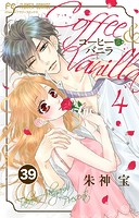 コーヒー＆バニラ【タテ読み】（39）