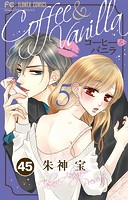 コーヒー＆バニラ【タテ読み】（45）
