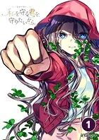 シャーリー 私を守る君を、守りたいから。【タテ読み】