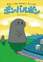 ボンバルボン