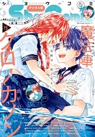 Sho-Comi 2023年15号（2023年7月5日発売）