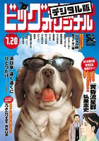 ビッグコミックオリジナル 2023年14号（2023年7月5日発売）