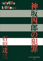 P＋D BOOKS 神坂四郎の犯罪