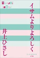P＋D BOOKS イサムよりよろしく