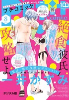 プチコミック【デジタル限定 コミックス試し読み特典付き】 2023年8月号（2023年7月7日）