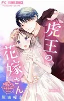 虎王の花嫁さん【マイクロ】（単話）