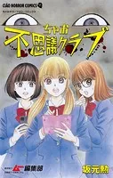 ちゃお不思議クラブ