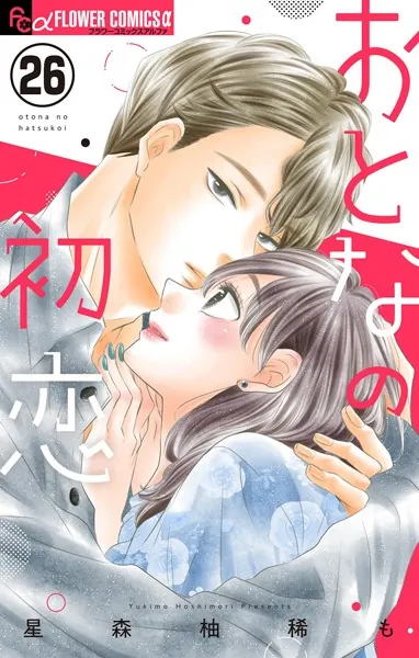 おとなの初恋【マイクロ】（26）