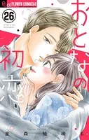 おとなの初恋【マイクロ】（26）