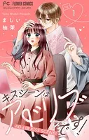 キスシーンはアドリブです！【マイクロ】（単話）