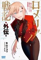 ロメリア戦記