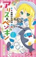 小学館ジュニア文庫 華麗なる探偵アリス＆ペンギン ハッピー・ホラー・ショー