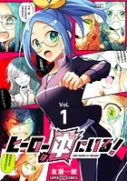 ヒーローは中にいる！【単話】（単話）