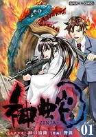 神蛇【単話】（単話）