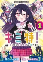 キミ特！！〜キミにも特撮映画が撮れる！！〜【単話】（単話）