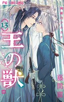 王の獣〜掩蔽のアルカナ〜（13）