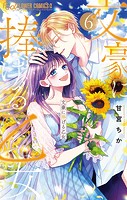 文豪に捧げる乙女（6）