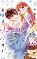 寮則は恋に甘し〜現住所、男子寮につき〜（2）
