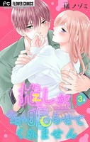 推しが、今日も眠らせてくれません【マイクロ】（3）