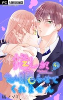 推しが、今日も眠らせてくれません【マイクロ】（4）