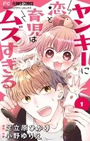 ヤンキーに恋と育児はムズすぎる【マイクロ】（単話）
