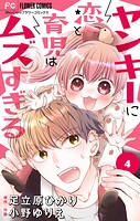 ヤンキーに恋と育児はムズすぎる【マイクロ】（4）