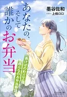 それいゆ文庫 あなたの、そして誰かのお弁当 〜あけぼの町三丁目 みんなのお弁当物語〜
