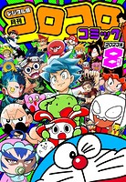 コロコロコミック 2023年8月号（2023年7月14日発売）