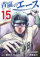 青嵐のエース（15）