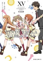【新装版】アイドルマスター シンデレラガールズ U149（15）