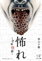 怖れ -令和怪談-（3）